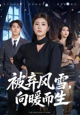 被棄風(fēng)雪，向暖而生(全集)