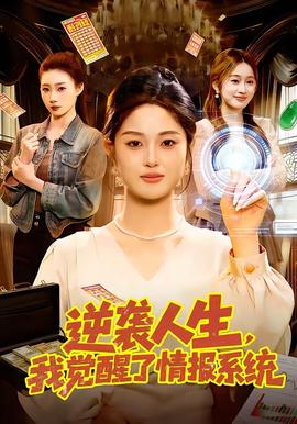 逆襲人生，我覺醒了情報系統(全集)