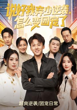 說好我棄少逆襲，怎么變團寵了(全集)