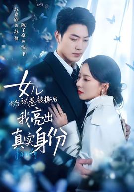 女兒滿分試卷被撕后，我亮出真實身份(全集)