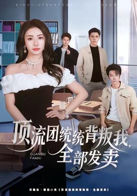 頂流團統統背叛我，全部發賣(全集)