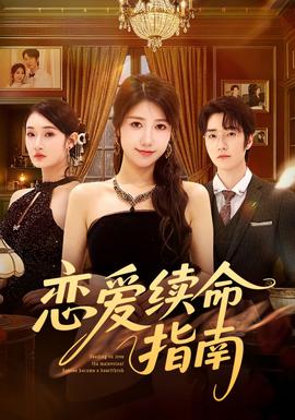 戀愛續命指南(全集)