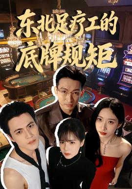 東北足療工的底牌規矩(全集)