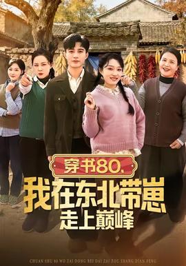 穿書80，我在東北帶崽走上巔峰(全集)