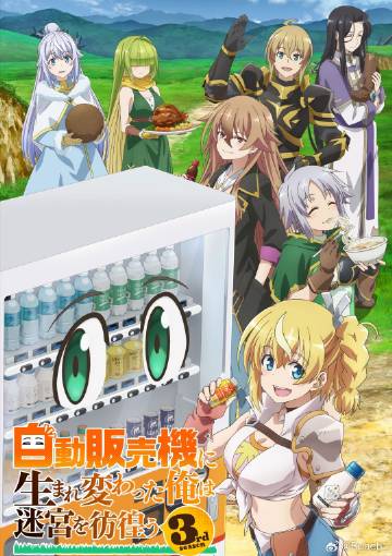 轉生成自動販賣機的我今天也在迷宮徘徊第三季