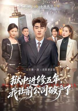 獄中進修五年，我讓前公司破產了(全集)