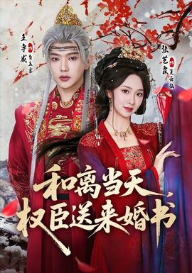 和離當天，權臣送來婚書(全集)