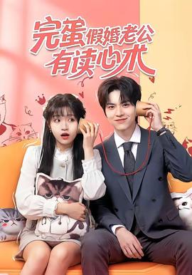 完蛋假婚老公有讀心術(全集)