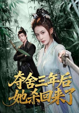 奪舍三年后她殺回來了(全集)