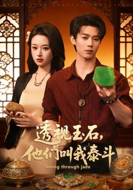 透視玉石，他們叫我泰斗(全集)