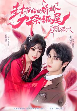 封爺的小嬌嬌九條狐尾肆意惹火(全集)