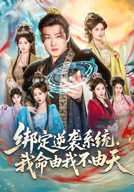 綁定逆襲系統，我命由我不由天(全集)