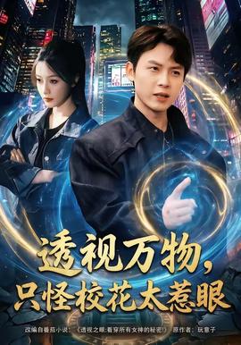 透視萬物，只怪校花太惹眼(全集)