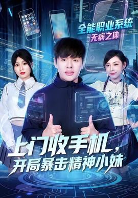 上門收手機，開局暴擊精神小妹(全集)