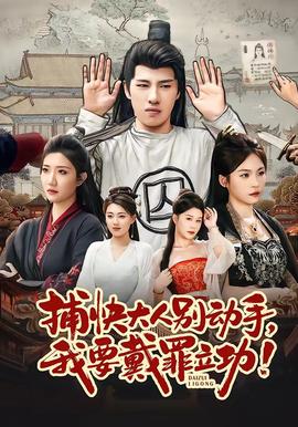 捕快大人別動(dòng)手我要戴罪立功(全集)