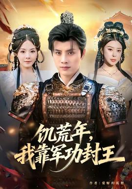 饑荒年，我靠軍功封王(全集)