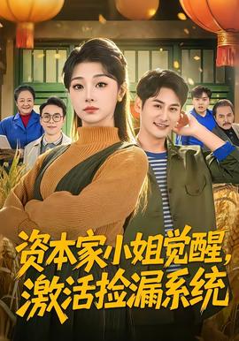 資本家小姐覺醒，激活撿漏系統(全集)