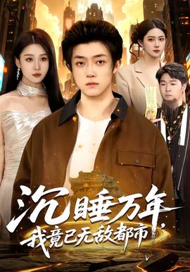沉睡萬年，我竟已無敵都市(全集)
