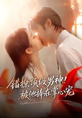 錯撩頂級男神！被他捧在掌心寵(全集)