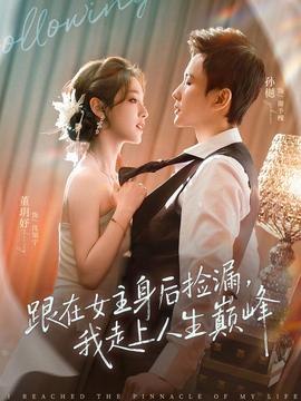 跟在女主身后撿漏，我走上人生巔峰(全集)