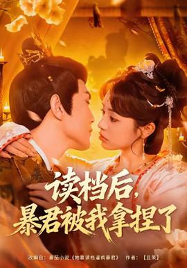 讀檔后，暴君被我拿捏了(全集)