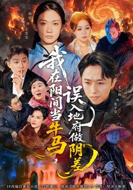 我在陽間當牛馬，誤入地府做陰差(全集)