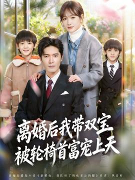 離婚后我帶雙寶被輪椅首富寵上天(全集)