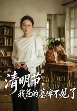 清明節(jié)，我爸的墓碑不見了(全集)