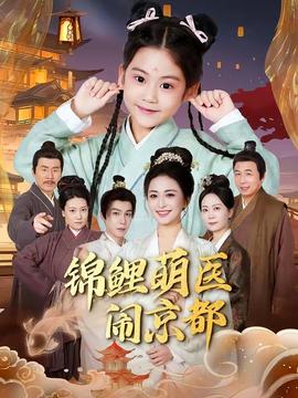 錦鯉萌醫鬧京都(全集)