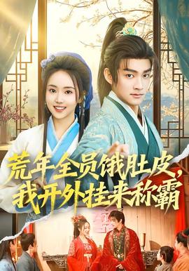 荒年全員餓肚皮，我開外掛來稱霸(全集)