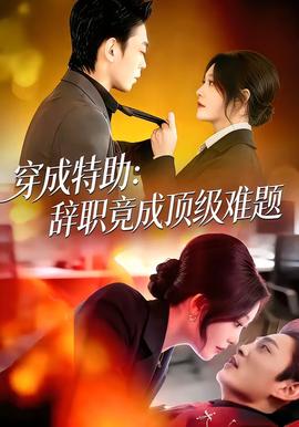 穿成特助：辭職竟成頂級難題(全集)