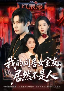 我的同居女室友，居然不是人(全集)