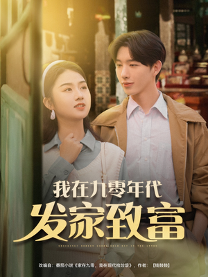 我在九零年代發家致富(全集)