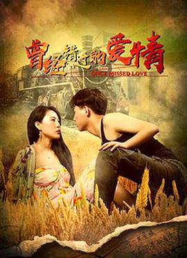 曾經(jīng)錯過的愛情(全集)