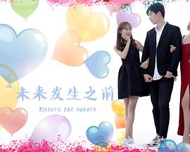 未來發生之前(全集)