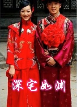 深宅如淵(全集)