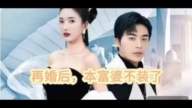 再婚后，本富婆不裝了(全集)