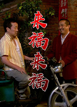 來福，來福(全集)