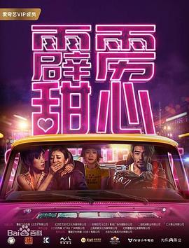 霹靂甜心(全集)