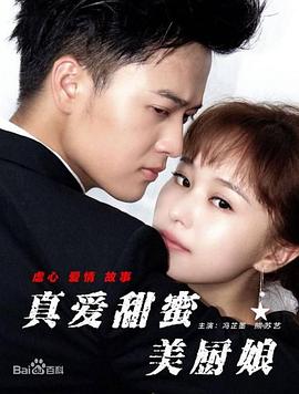 真愛(ài)甜蜜美廚娘(全集)