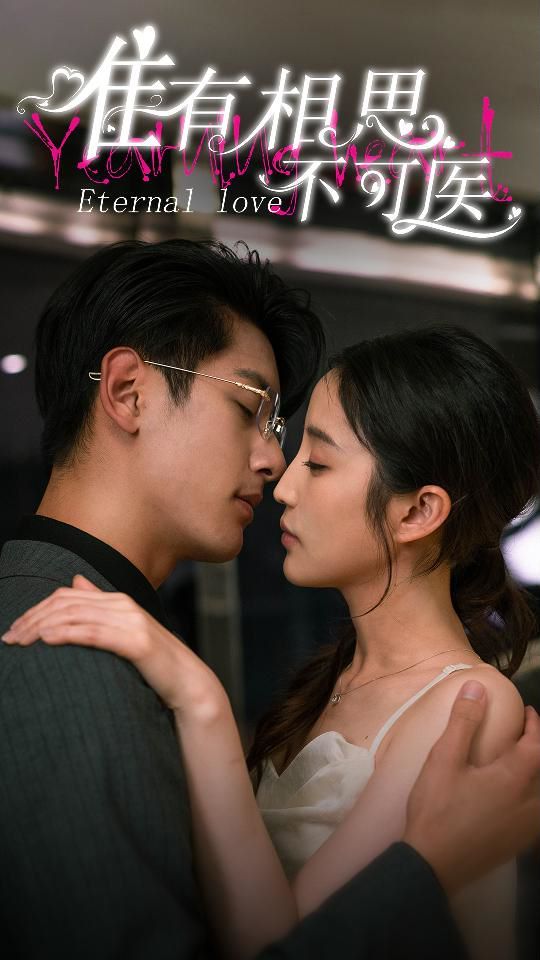 唯有相思不可醫(全集)