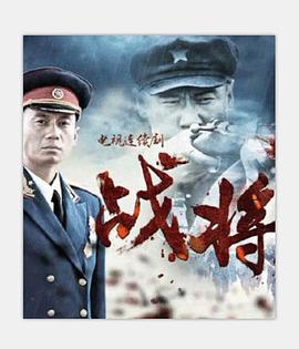 戰將(全集)