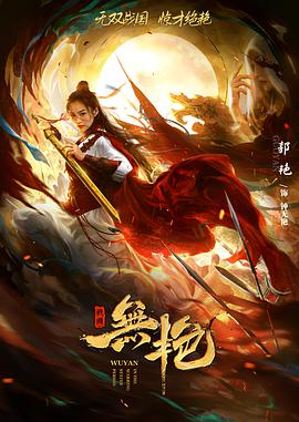 戰(zhàn)國之無艷(全集)