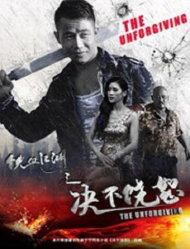 鐵血江湖之決不饒恕(全集)