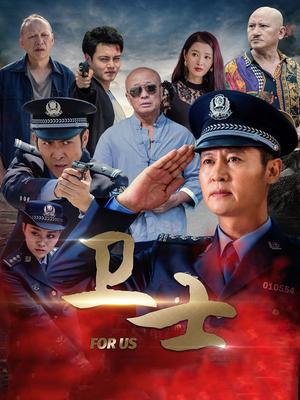 衛(wèi)士(全集)