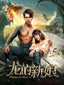 龍的新娘(全集)