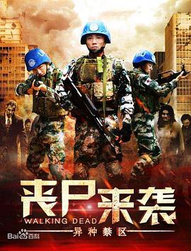 喪尸來襲：異種禁區(全集)