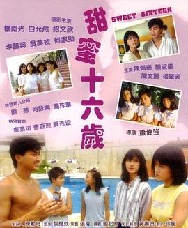 甜蜜十六歲（國(guó)語版）(全集)