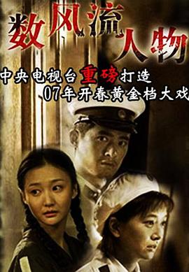 數風流人物(全集)