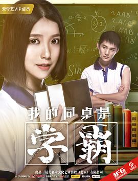 我的同桌是學霸(全集)